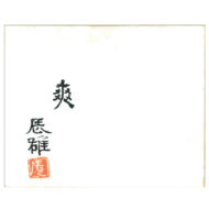 「爽」