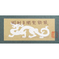 「爽」