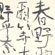 熊谷守一「萬葉歌」0