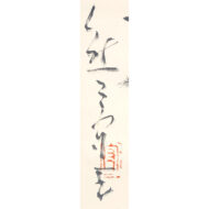 「萬葉歌」
