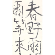 「萬葉歌」
