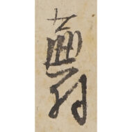 「消息（菰堂・古貢・季由宛）」