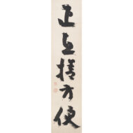 「正直捨方便」