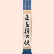 「正直捨方便」
