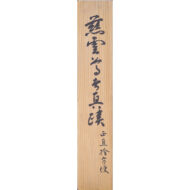 「正直捨方便」