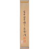「正直捨方便」
