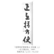 「正直捨方便」