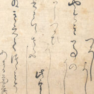 木下長嘯子｢うもじ宛歌入消息｣0