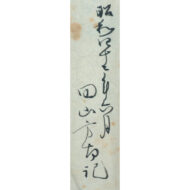 ｢うもじ宛歌入消息｣