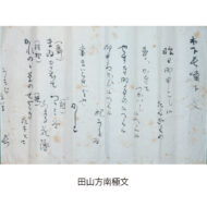 ｢うもじ宛歌入消息｣