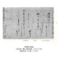 ｢うもじ宛歌入消息｣