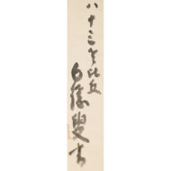 「大燈國師遺誡」