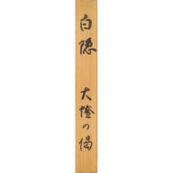 「大燈國師遺誡」