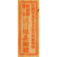 「大燈國師遺誡」