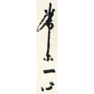 「常爾一心」