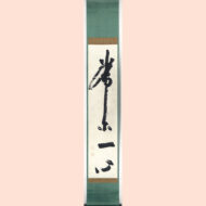 「常爾一心」