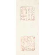 「常爾一心」