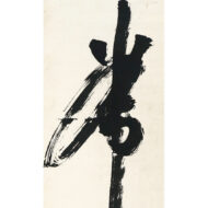 「常爾一心」