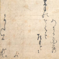 木下長嘯子｢うもじ宛歌入消息｣0