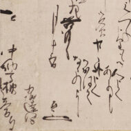 小堀遠州「中納言宛消息」0