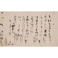 「中納言宛消息」