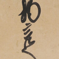 与謝蕪村「俳句『物言へば唇寒し秋の風』」0