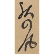 「俳句『物言へば唇寒し秋の風』」