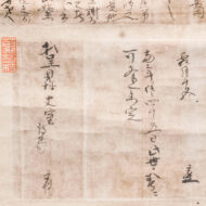 沢庵宗彭「天祐宛消息」0