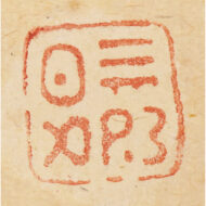 「渡唐天神画賛」