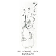 「渡唐天神画賛」