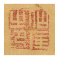 「寒山拾得画賛」