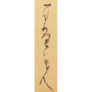 「寒山拾得画賛」