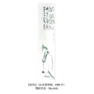 「寒山拾得画賛」