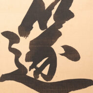 徳川慶喜「篴奏龍唫水」0