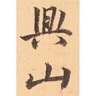 「篴奏龍唫水」