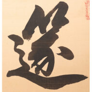 「篴奏龍唫水」