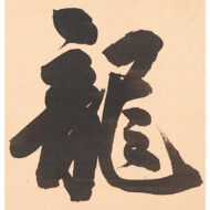 「篴奏龍唫水」