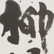 棟方志功「柳緑花紅」0_2