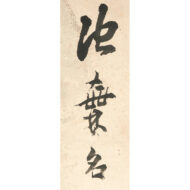 「楓林停車図」