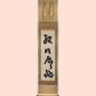 「孤明歴々地」