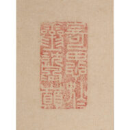 「孤明歴々地」