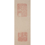 「孤明歴々地」