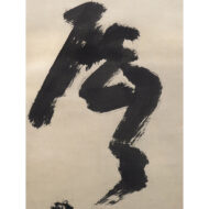 「孤明歴々地」