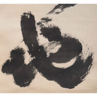 「孤明歴々地」