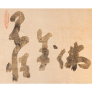 「半身達磨・見性成仏」