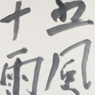 熊谷守一「五風十雨」0