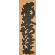 「名号（南無阿弥陀仏）」