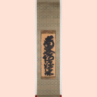 「名号（南無阿弥陀仏）」