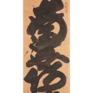 「名号（南無阿弥陀仏）」