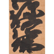 「名号（南無阿弥陀仏）」